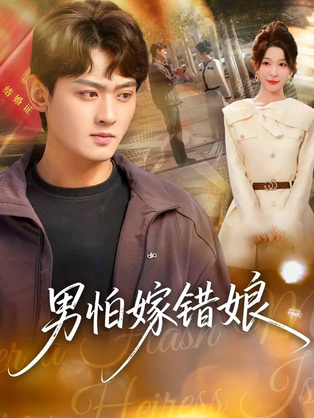 男怕嫁错娘（92集）祝慧琳＆杨紫皓海报