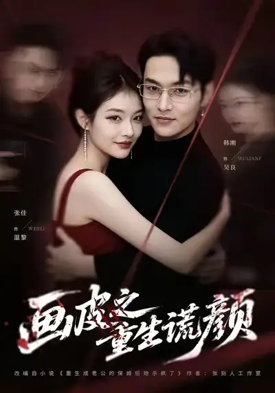 短剧《画皮之重生谎颜》免费在线观看完整版