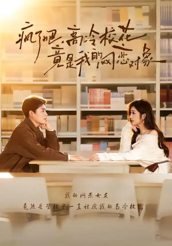 疯了吧,高冷校花竟是我的网恋对象(101集)刘金思&邢潞尔高清海报图片 疯了吧,高冷校花竟是我的网恋对象(101集)刘金思&邢潞尔海报