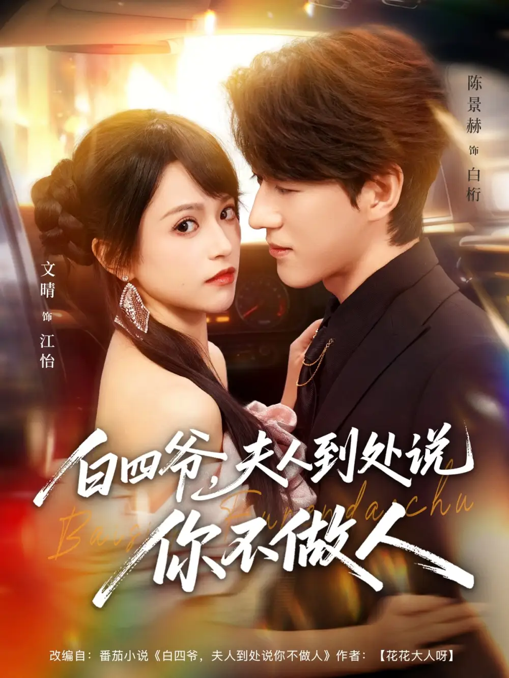 白四爷夫人到处说你不做人（80集）文晴&陈景赫海报