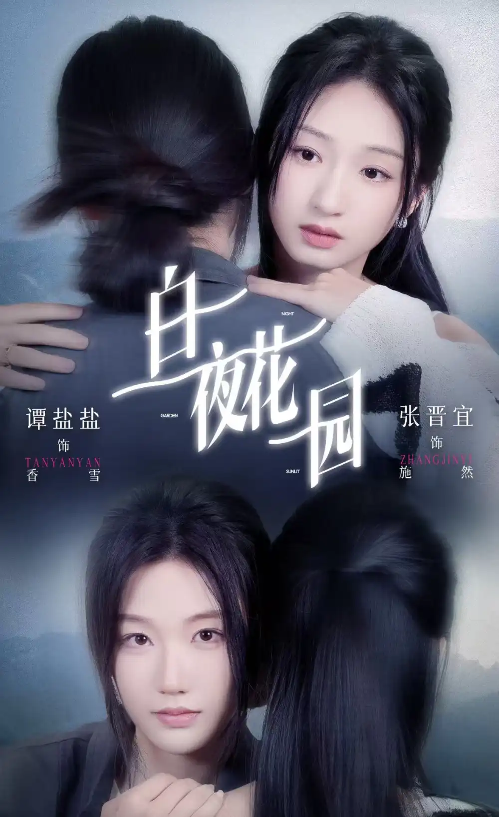 短剧《白夜花园》高清完整版免费观看