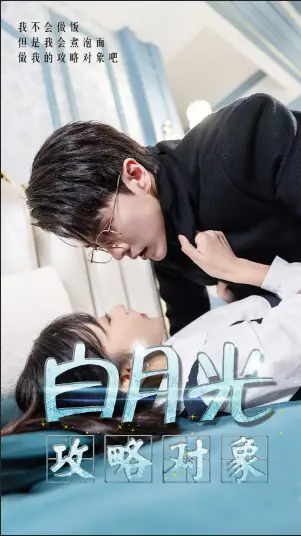 短剧《白月光攻略对象》免费观看高清版