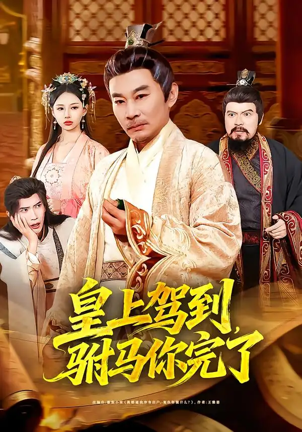短剧《皇上驾到，驸马你完了》在线免费观看全集