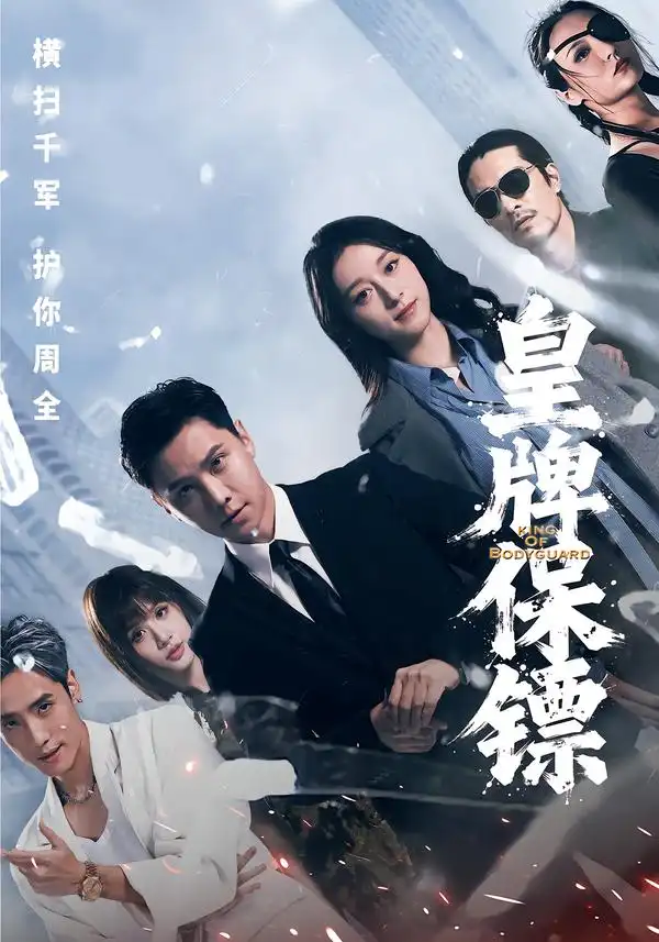 短剧《皇牌保镖》高清完整版免费观看