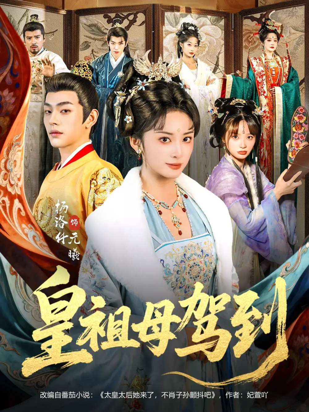 短剧《皇祖母驾到＆她是你皇祖母，收拾你一下怎么啦》夸克资源免费在线观看全集