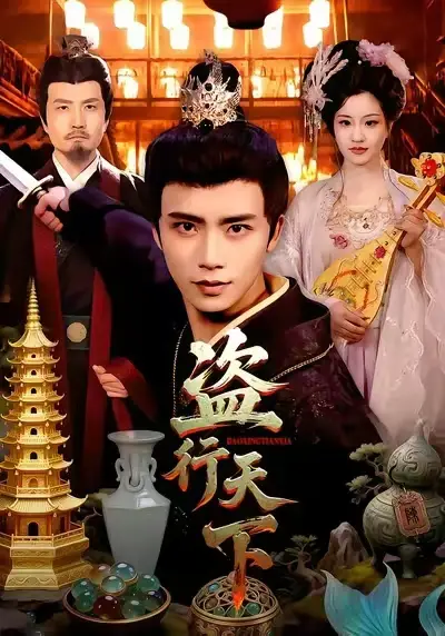 短剧《盗行天下》高清完整版免费观看