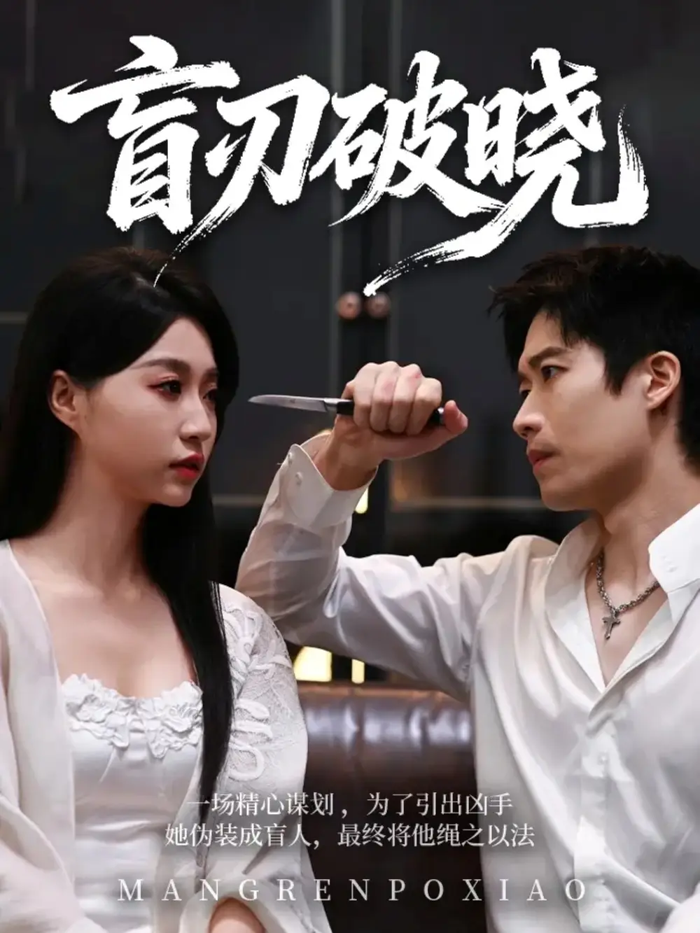 短剧《盲刃破晓》免费观看高清版