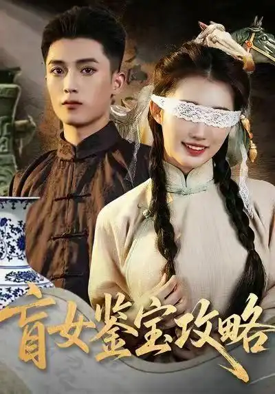 短剧《盲女鉴宝攻略》免费在线观看完整版