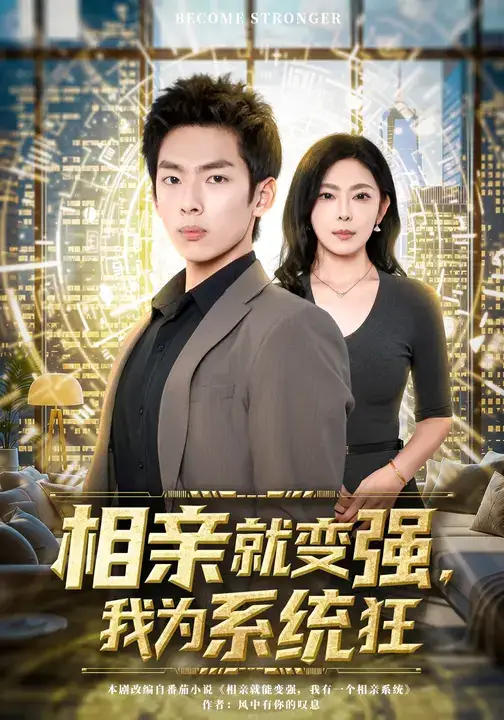 短剧《相亲就变强，我为系统狂》高清完整版免费观看