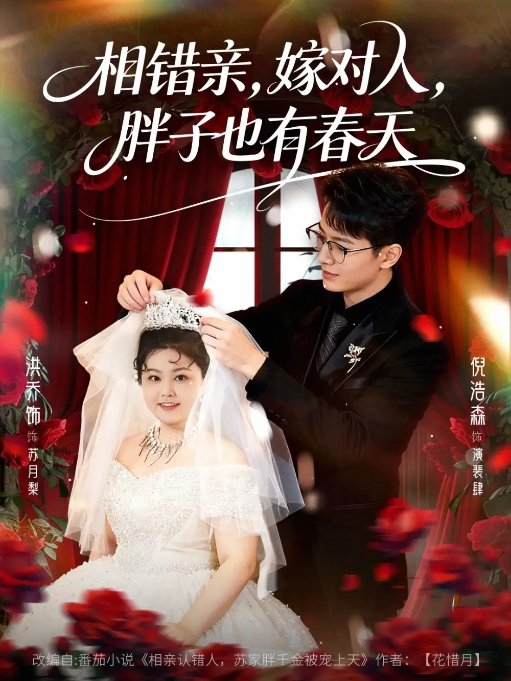 相错亲嫁对人胖子也有春天(80集)洪乔&倪浩森高清海报图片 相错亲嫁对人胖子也有春天(80集)洪乔&倪浩森海报