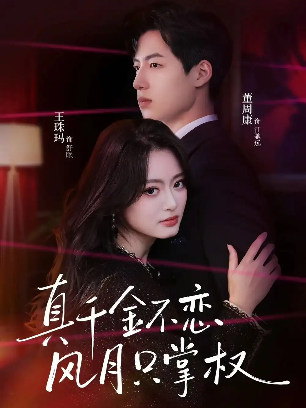 短剧《真千金不恋风月只掌权》免费观看高清版