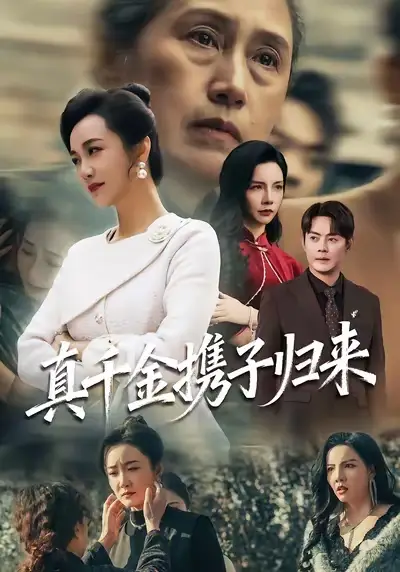 短剧《真千金携子归来&认亲当天我携三个儿子华丽归来》免费播放完整版