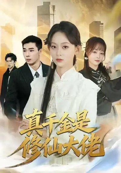 短剧《真千金是修仙大佬》免费播放完整版