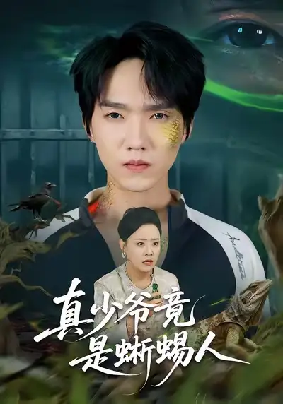 短剧《真少爷竟是蜥蜴人》夸克资源免费在线观看全集