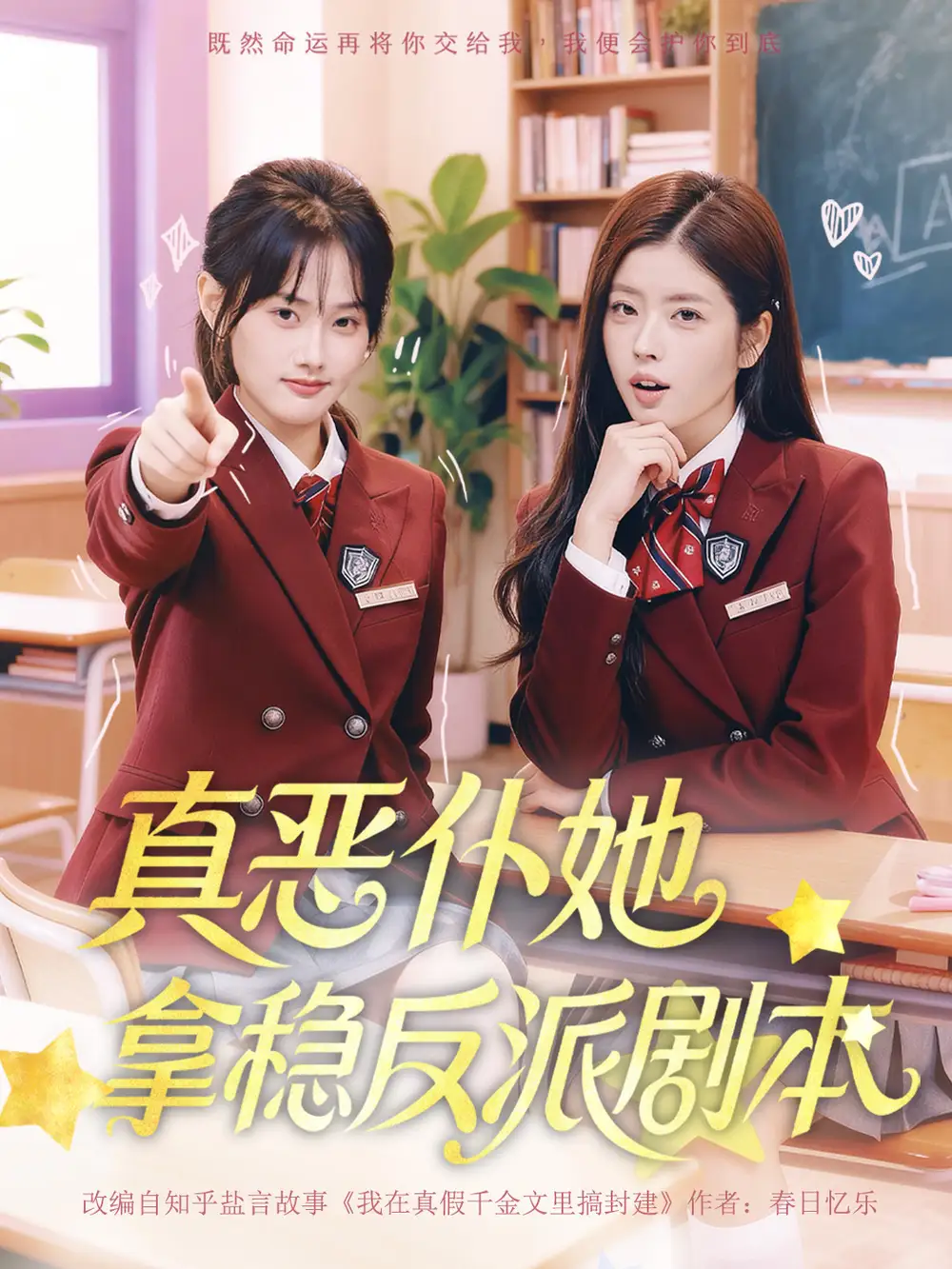 短剧《真恶仆她拿稳反派剧本》免费播放完整版