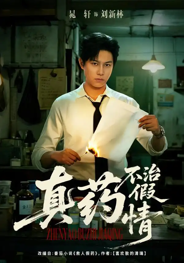 短剧《真药不治假情》高清完整版免费观看