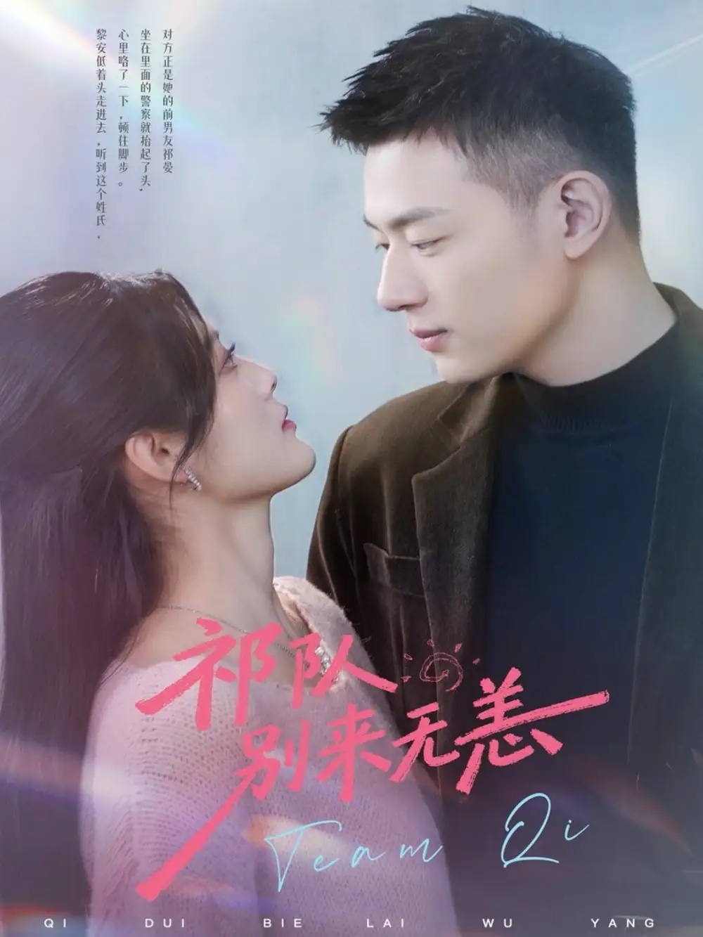 短剧《祁队别来无恙》免费观看高清版