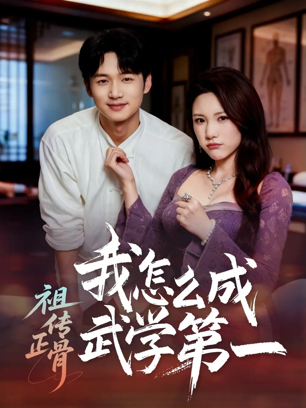 祖传正骨我怎么成武学第一（58集）许顺利＆明慧海报