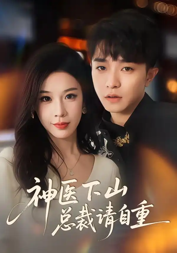神医下山总裁请自重（80集）刘昊雨&白梦然海报