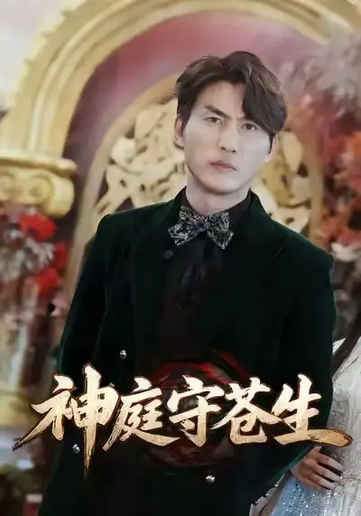 短剧《神庭守苍生&天神殿》在线免费观看全集