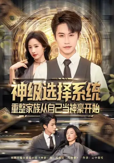 短剧《神级选择系统，重整家族从自己当神豪开始》夸克资源免费在线观看全集