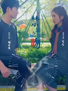 禁忌之吻（99集）10个吻海报