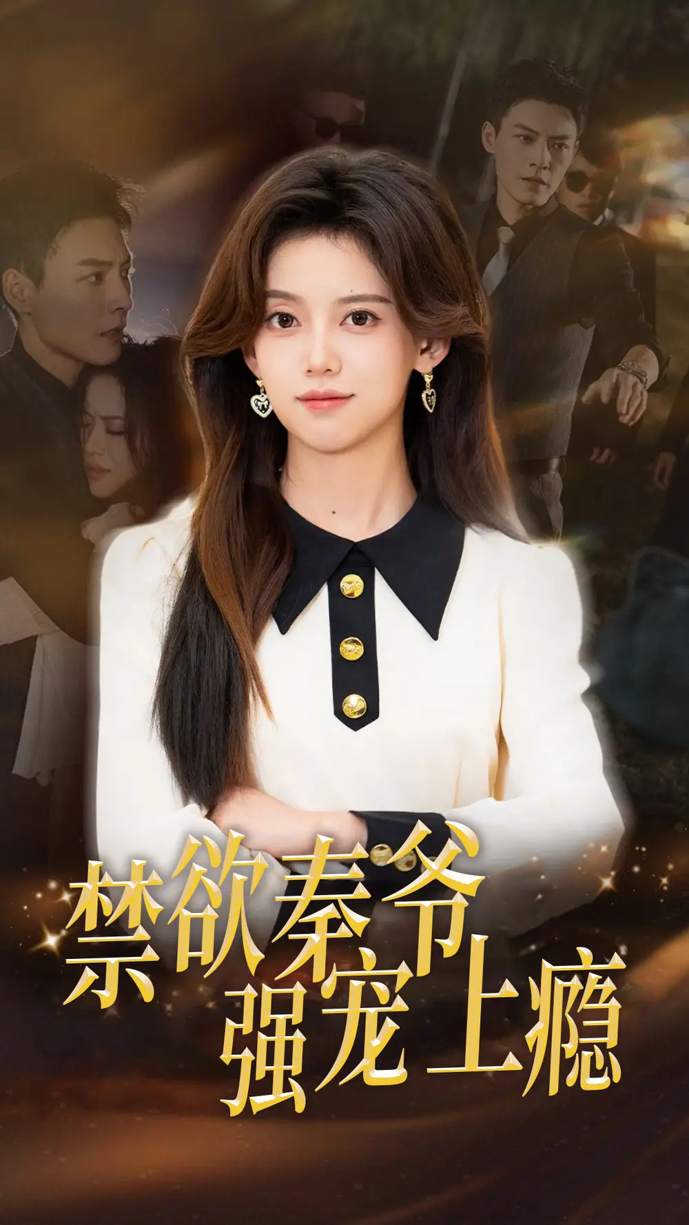 禁欲秦爷强宠上瘾（66集）冯铭潮＆唐敬海报