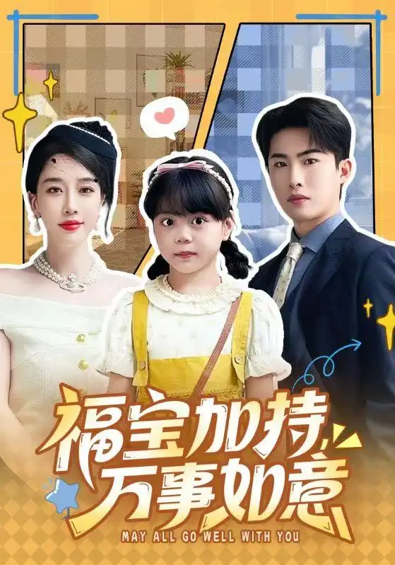 福宝加特,万事如意&天降小福宝,她靠乌鸦嘴被全家团宠了(62集)梁中琪&王锦颖高清海报图片 福宝加特,万事如意&天降小福宝,她靠乌鸦嘴被全家团宠了(62集)梁中琪&王锦颖海报