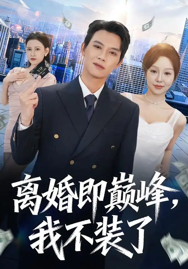 短剧《离婚即巅峰，我不装了》在线免费观看全集