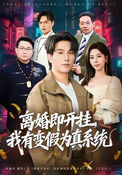 短剧《离婚即开挂，我有变假为真系统》免费在线观看完整版