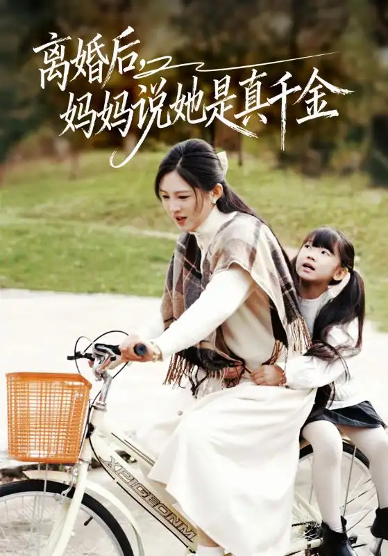 短剧《离婚后妈妈说她是真千金＆别惹小小姐她妈是首富真千金》在线免费观看全集