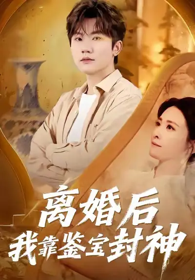 短剧《离婚后我靠鉴宝封神》免费在线观看完整版