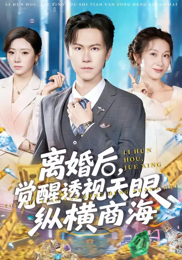 短剧《离婚后，觉醒透视天眼纵横商海》高清完整版免费观看