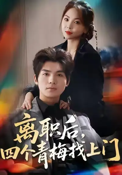 离职后，四个青梅找上门＆她为月光，裁去星辰（45集）温璐＆沈亦腾海报