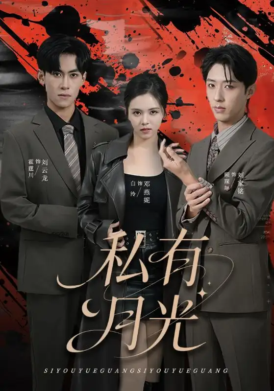 私有月光(78集)邓燕妮&刘云龙高清海报图片 私有月光(78集)邓燕妮&刘云龙海报