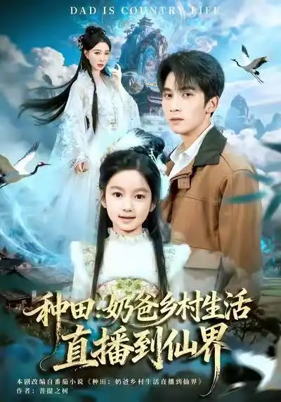 种田：奶爸乡村生活直播到仙界（80集）李思杨&田洢菲海报