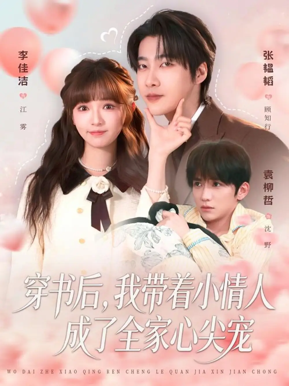 短剧《穿书后，我带着小情人成了全家心尖宠》在线免费观看全集