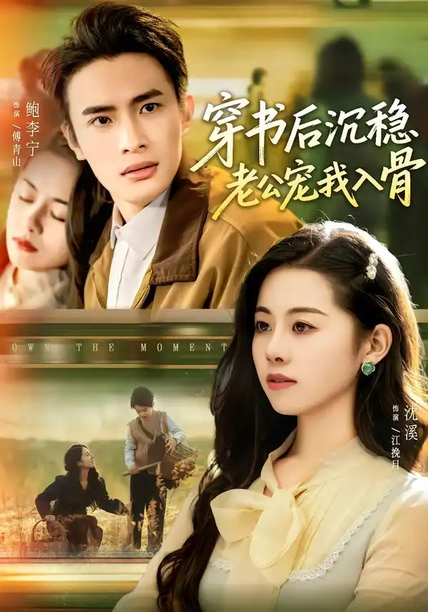 短剧《穿书后沉稳老公宠我入骨》免费观看高清版