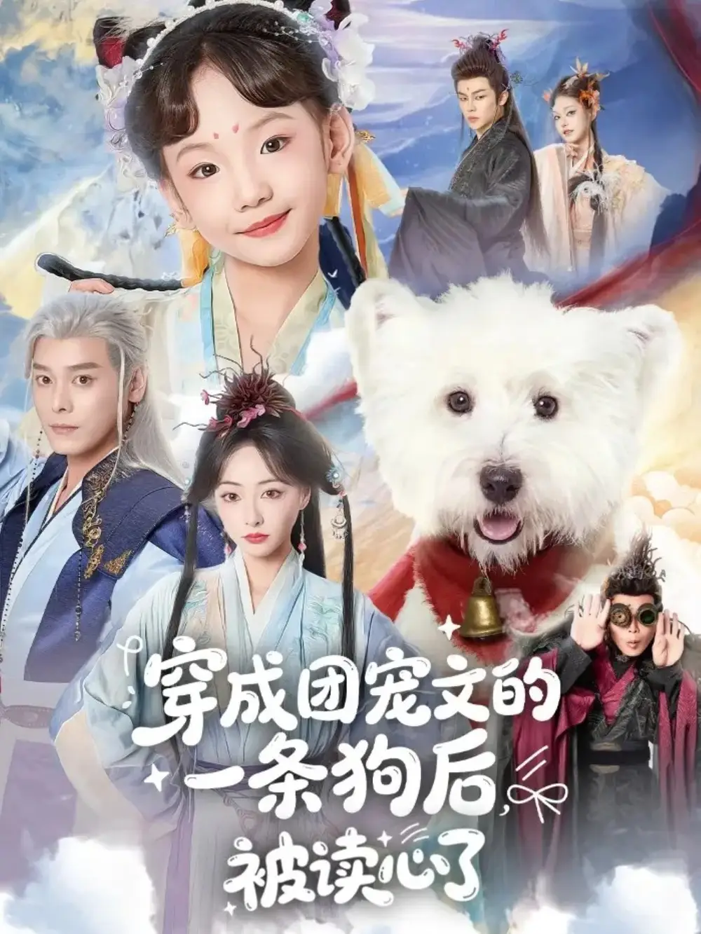 穿成团宠文的一条狗后被读心了（82集）李沐杰＆陈乐海报