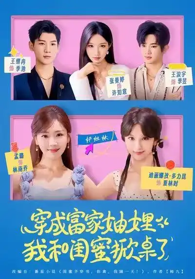 短剧《穿成富家妯娌，我和闺蜜掀桌了》免费播放完整版