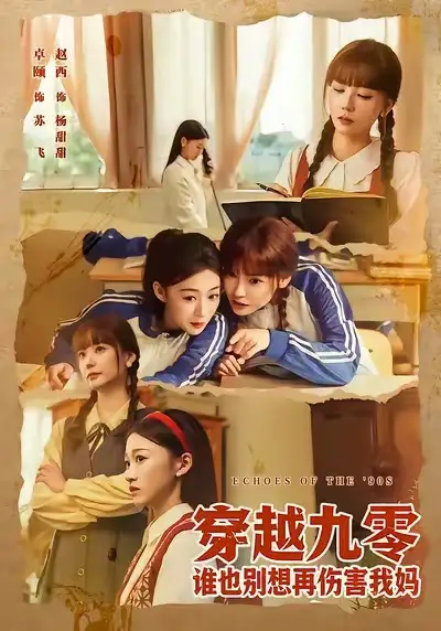 短剧《穿越九零谁也别想再伤害我妈》夸克资源免费在线观看全集