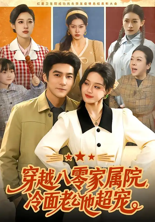 穿越八零家属院，冷面老公他超宠（158集）城城&邓希&路骞海报