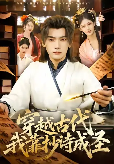 穿越古代，我靠抄诗成圣（134集）李泽雨＆严冉海报