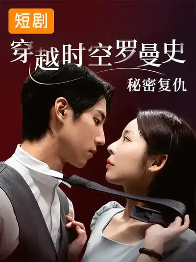 短剧《穿越时空罗曼史秘密复仇》在线免费观看全集