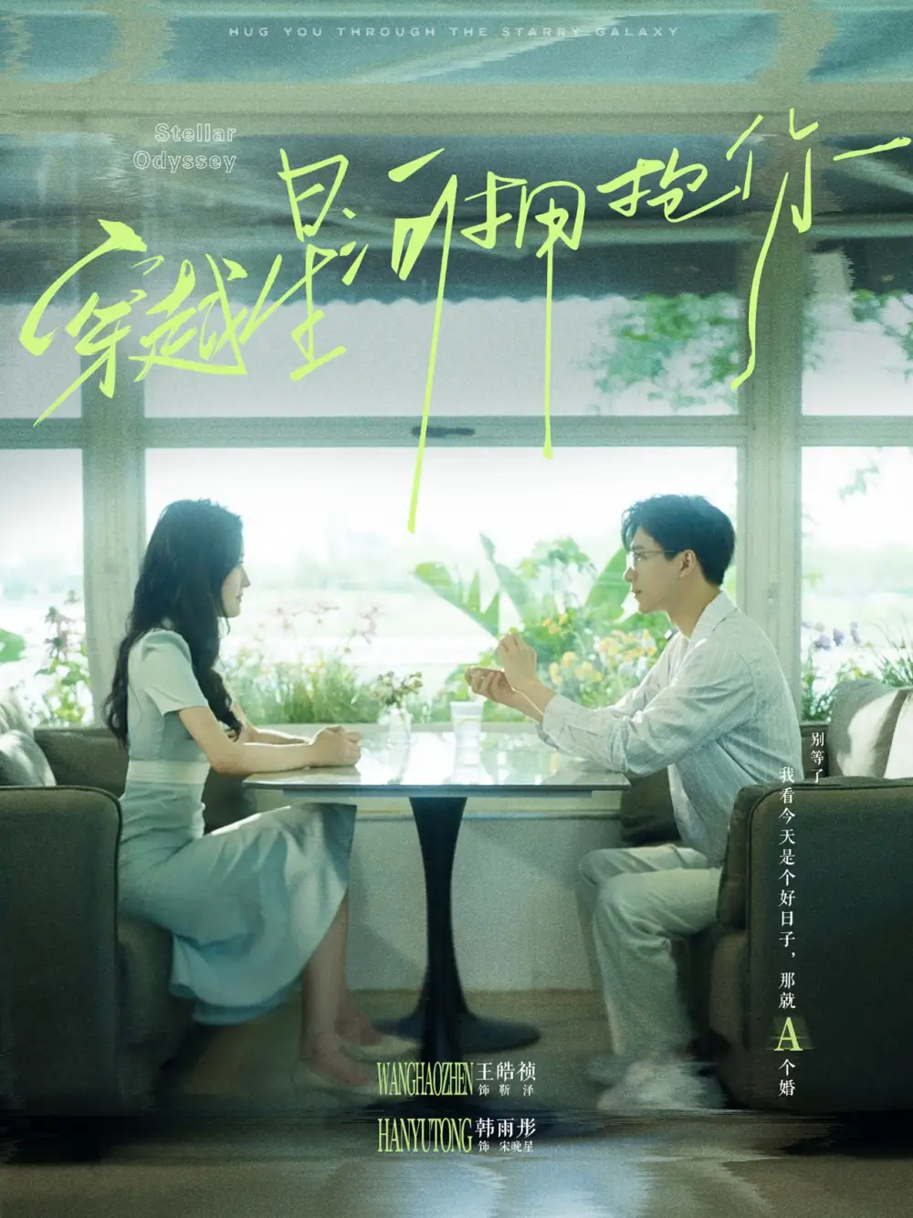 穿越星河拥抱你（100集）韩雨彤6场吻戏海报