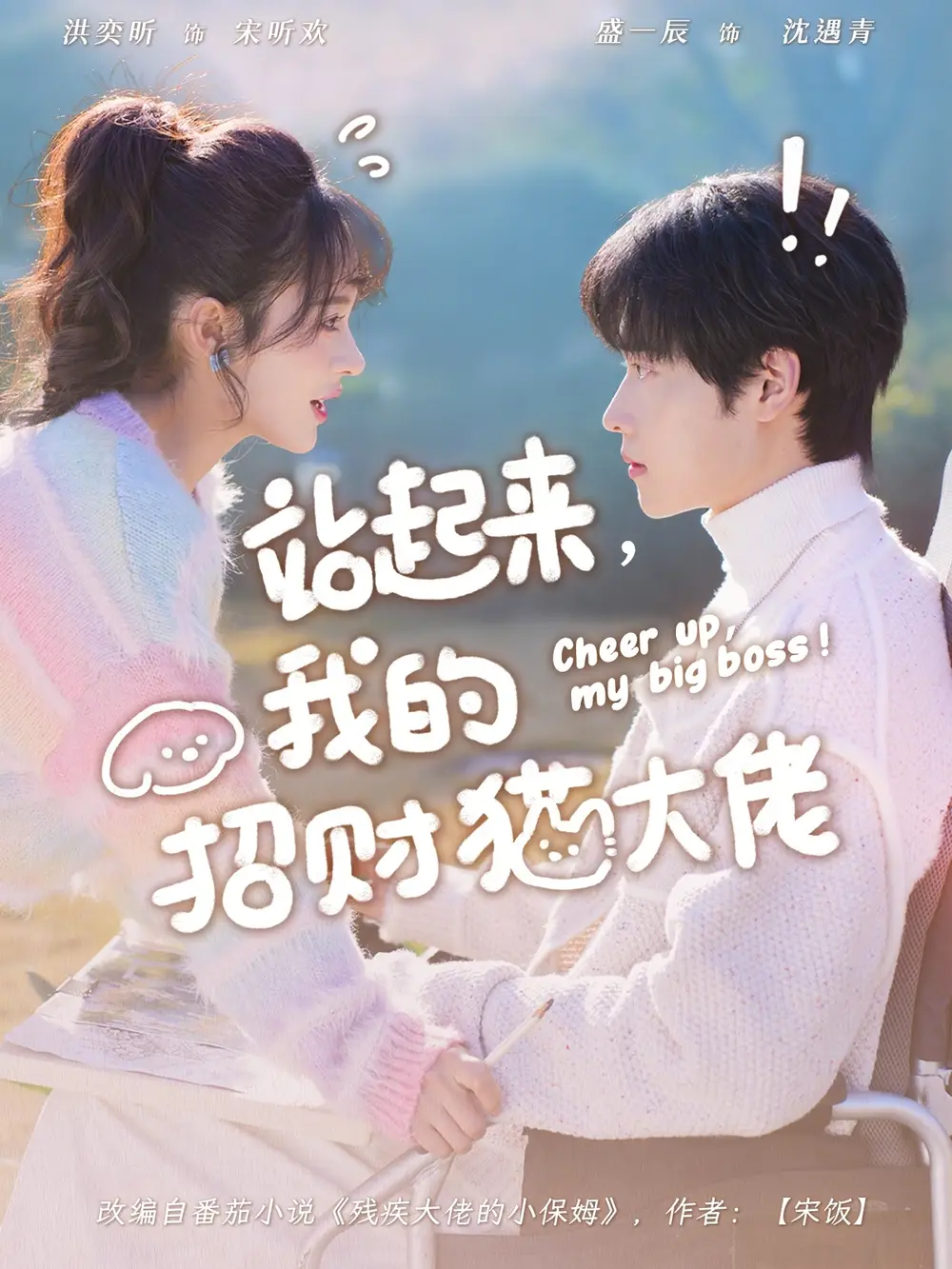 短剧《站起来，我的招财猫大佬》夸克资源免费在线观看全集