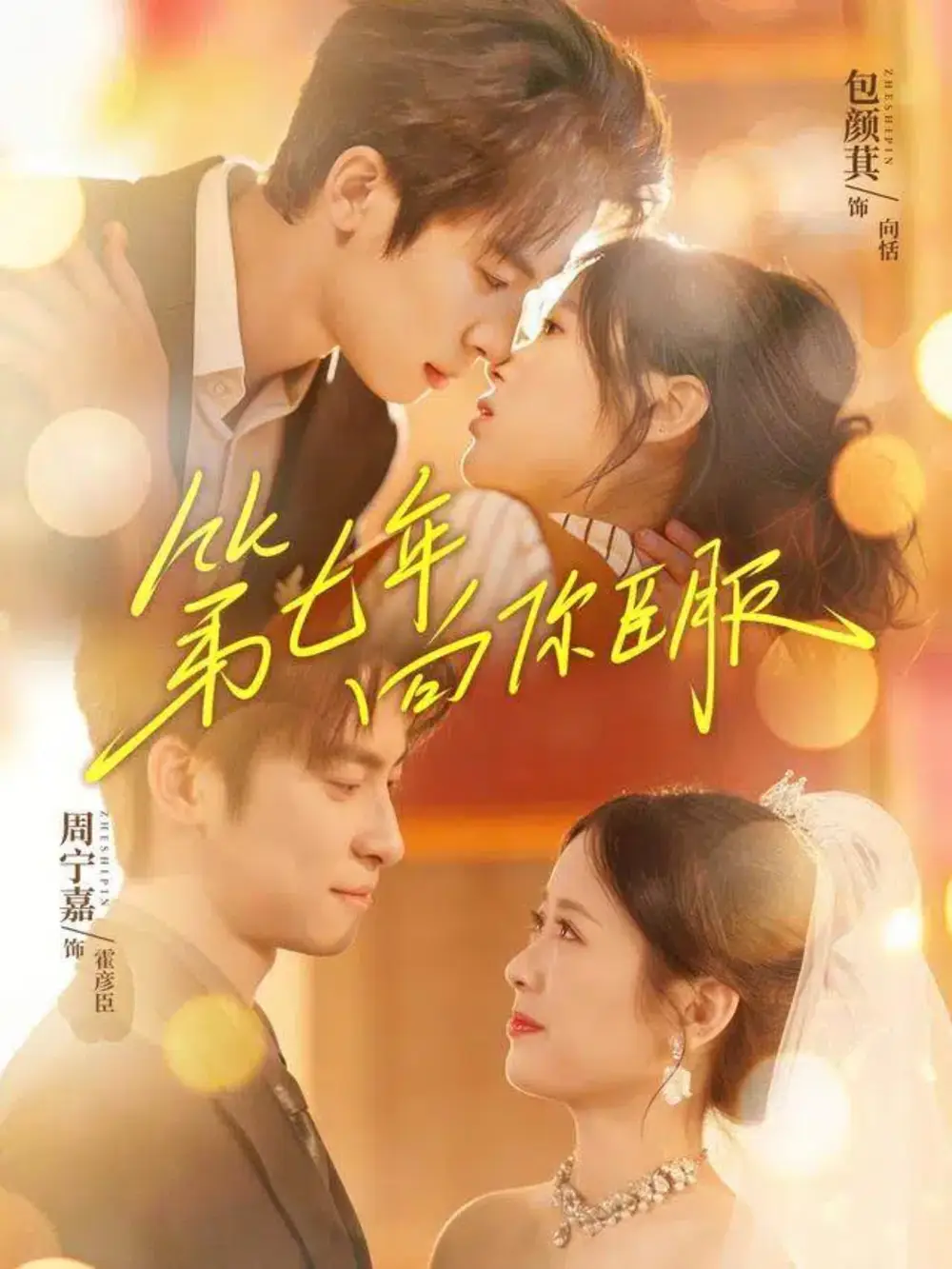第七年向你臣服（70集）周宁嘉＆包颜萁海报