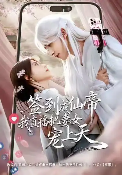 短剧《签到成仙帝我直播把妻女宠上天》免费观看高清版