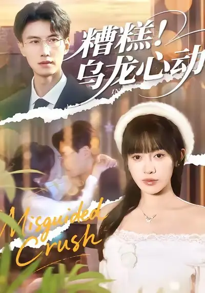 糟糕！乌龙心动（100集）李艾蓝＆陈朝玉海报