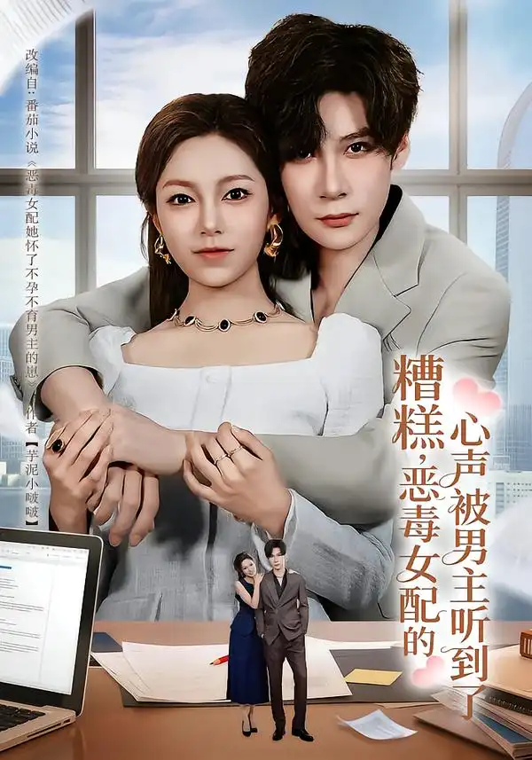 短剧《糟糕，恶毒女配的心声被男主听到了&心声夫妇今天官宣了吗》高清完整版免费观看